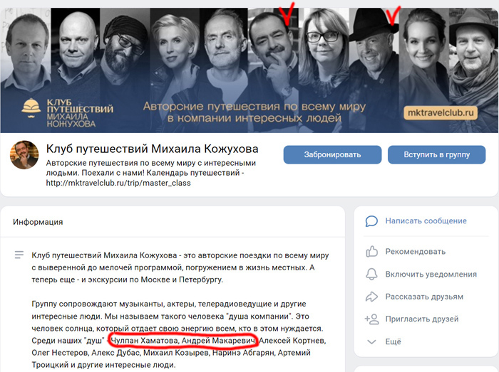 Официальная страница ВКонтакте туристической компании «Клуб путешествий Михаила Кожухова» [выделения автора]. Сентябрь, 2022 г.